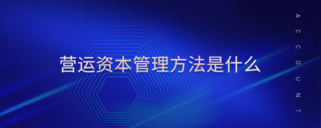 營運資本管理方法是什么 營運資本管理方法是什么