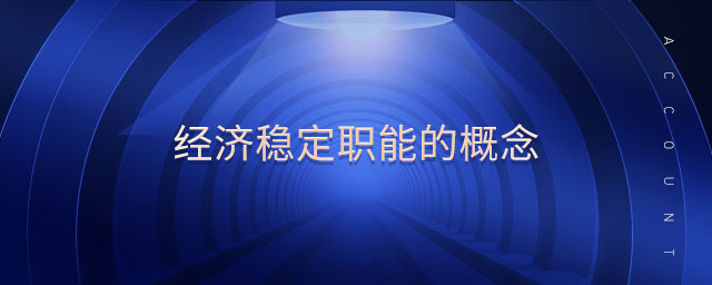 經(jīng)濟穩(wěn)定職能的概念
