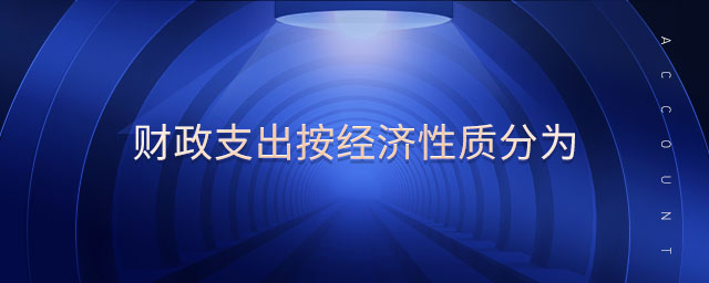 財政支出按經(jīng)濟性質(zhì)分為