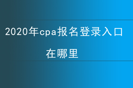 2020年cpa報(bào)名登錄入口在哪里？