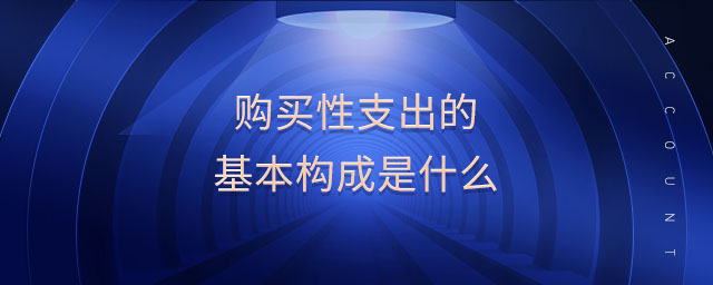 購買性支出的基本構(gòu)成是什么