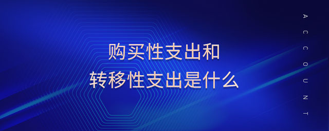 購買性支出和轉(zhuǎn)移性支出是什么