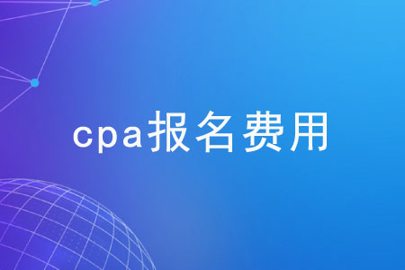 注冊會(huì)計(jì)師考試費(fèi)用是多少？各地區(qū)一樣嗎？