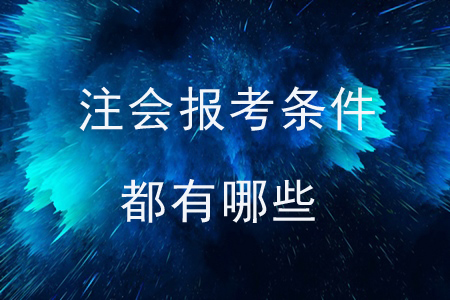 注會(huì)報(bào)考條件都有哪些？