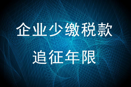 企業(yè)少繳稅款的追征年限是多少？
