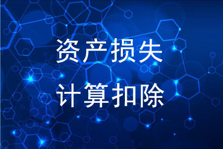 資產(chǎn)損失可以自行計算扣除嗎？