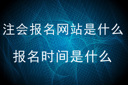 2020年注會報名網(wǎng)站是什么？報名時間是什么？