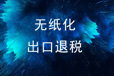 企業(yè)可以無紙化申請出口退稅嗎？