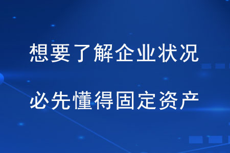 想要了解企業(yè)狀況，必先懂得固定資產