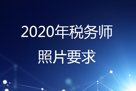 稅務師報名相片要求，你知道嗎？