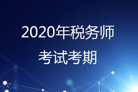你知道稅務師一年考幾次嗎？