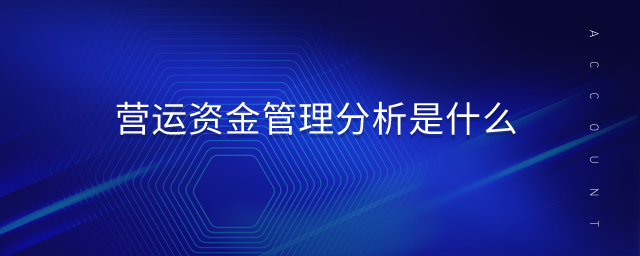 營運資金管理分析是什么