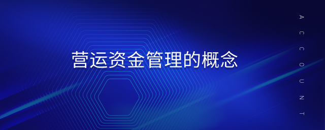 營運(yùn)資金管理的概念 營運(yùn)資金管理的概念