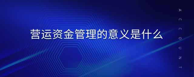 營運(yùn)資金管理的意義是什么