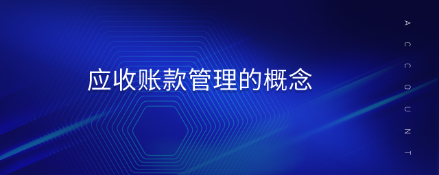 應(yīng)收賬款管理的概念 應(yīng)收賬款管理的概念