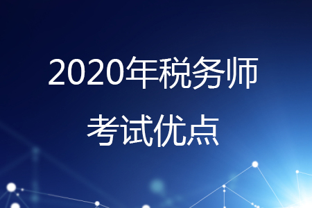 為什么要考稅務師呢？