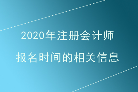 注冊(cè)會(huì)計(jì)師報(bào)名時(shí)間是什么時(shí)候？一年有幾次報(bào)名？