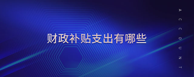 財政補貼支出有哪些