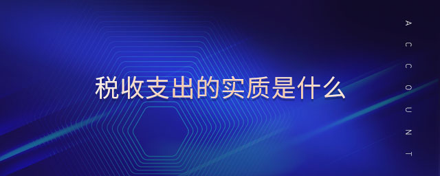 稅收支出的實質是什么