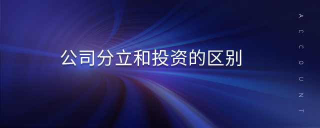 公司分立和投資的區(qū)別 公司分立和投資的區(qū)別
