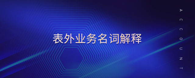 表外業(yè)務(wù)名詞解釋