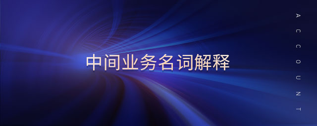 中間業(yè)務(wù)名詞解釋
