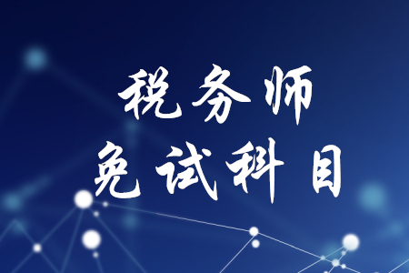 稅務(wù)師免考試科目有哪些？