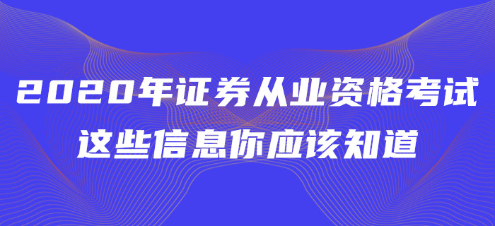 2020年證券從業(yè)資格考試，這些信息你應(yīng)該知道