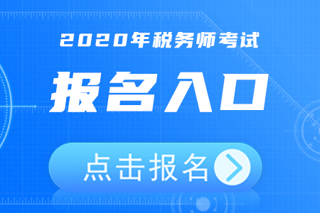 2020年浙江稅務師報名入口5月8日開通！