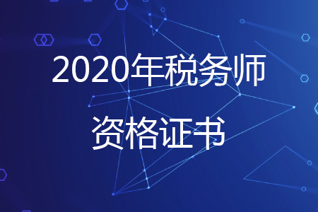 關于稅務師職業(yè)資格合格證書的兩大熱點問題解答
