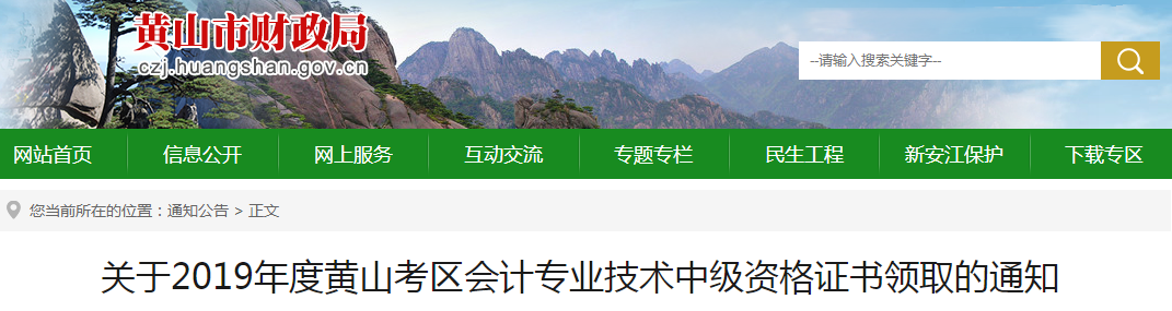 安徽黃山2019年中級會計資格證書領取通知
