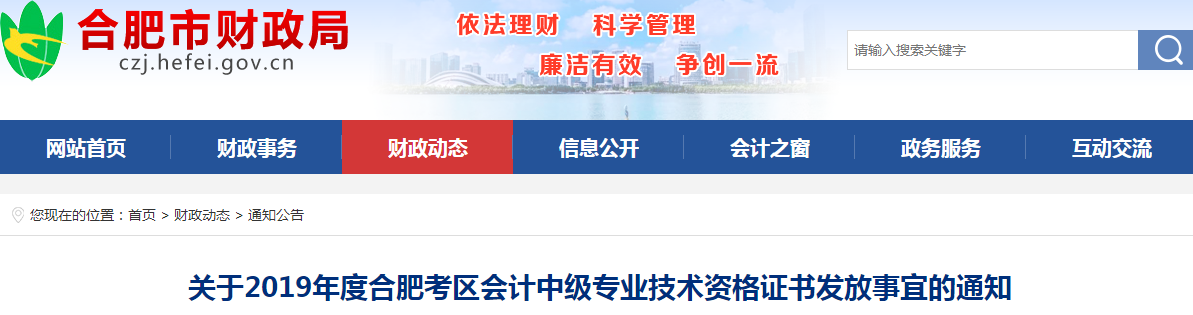 安徽合肥2019年中級(jí)會(huì)計(jì)資格證書發(fā)放通知