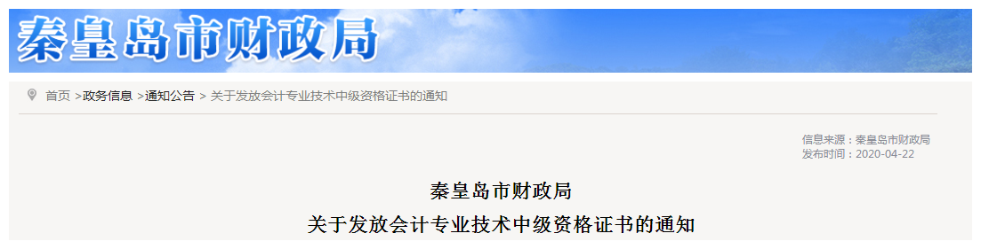 河北秦皇島2019年中級會計資格證書發(fā)放通知