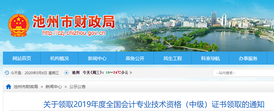 安徽池州2019年中級會計(jì)資格考試證書領(lǐng)取通知