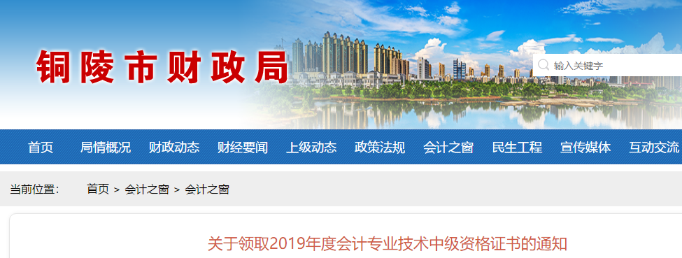 安徽銅陵2019年中級會計(jì)證書領(lǐng)取發(fā)放通知