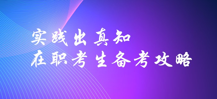 實(shí)踐出真知-在職考生如何高效備考初級(jí)會(huì)計(jì)？