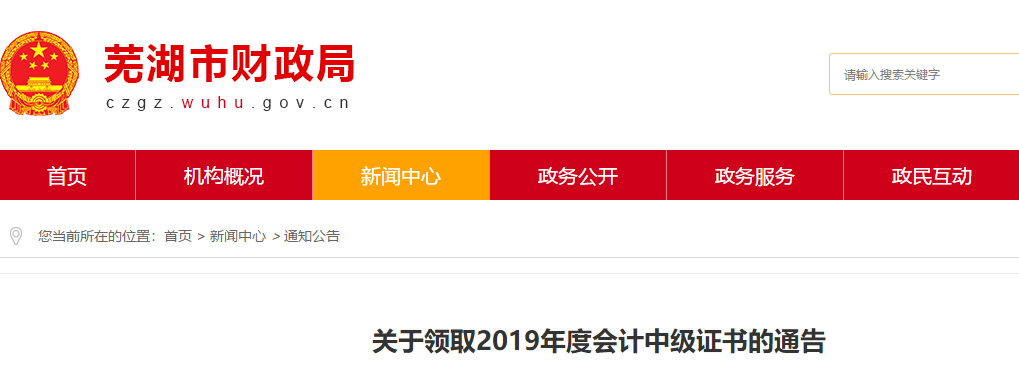 安徽莞湖2019年中級會計證書領取通知!