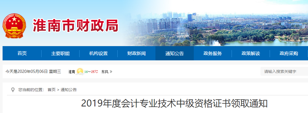 安徽淮南2019年中級(jí)會(huì)計(jì)考試證書(shū)領(lǐng)取通知