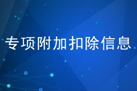 填報專項附加扣除信息應(yīng)注意什么？