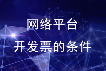 通過網(wǎng)絡(luò)平臺開發(fā)票的條件是什么？