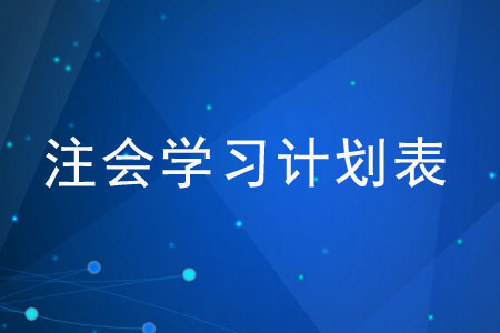 如何制定注會學習計劃表？