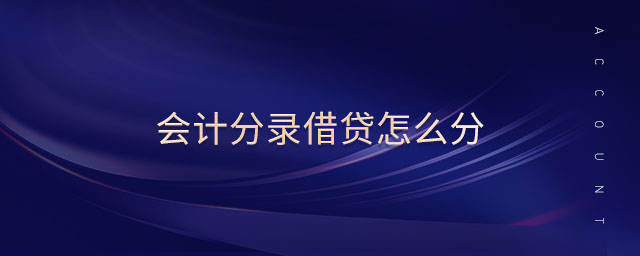 會計(jì)分錄借貸怎么分 會計(jì)分錄借貸怎么分