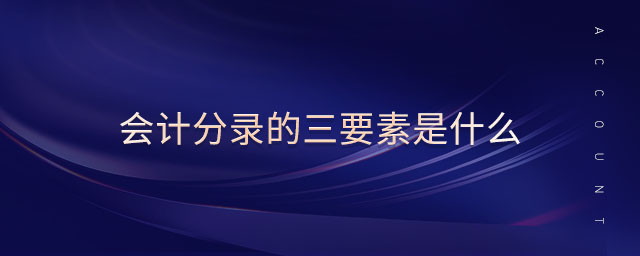會計分錄的三要素是什么 會計分錄的三要素是什么