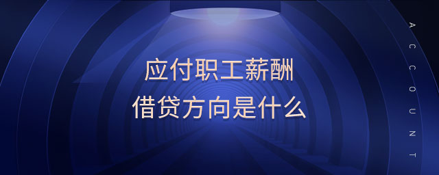 應(yīng)付職工薪酬借貸方向是什么 應(yīng)付職工薪酬借貸方向是什么