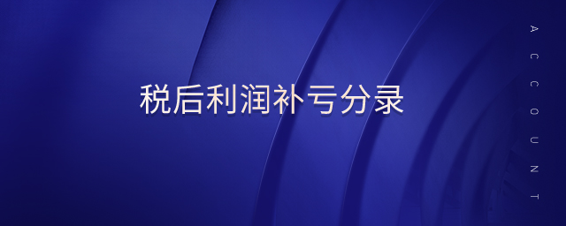 稅后利潤(rùn)補(bǔ)虧分錄 稅后利潤(rùn)補(bǔ)虧分錄