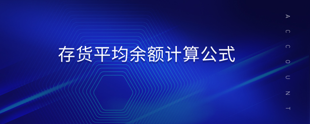 存貨平均余額計(jì)算公式 存貨平均余額計(jì)算公式