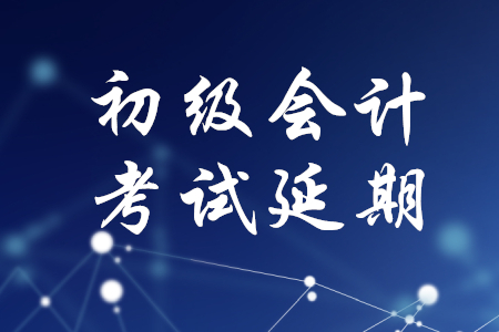 初級(jí)會(huì)計(jì)職稱考試會(huì)延期嗎？