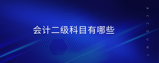 會計二級科目有哪些 會計二級科目有哪些