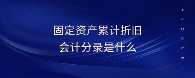 固定資產(chǎn)累計(jì)折舊會(huì)計(jì)分錄是什么