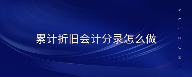 累計(jì)折舊會(huì)計(jì)分錄怎么做 累計(jì)折舊會(huì)計(jì)分錄怎么做